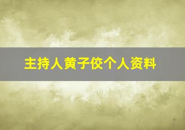 主持人黄子佼个人资料