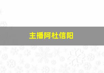 主播阿杜信阳