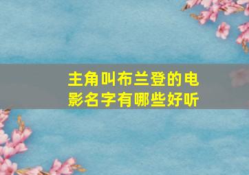 主角叫布兰登的电影名字有哪些好听