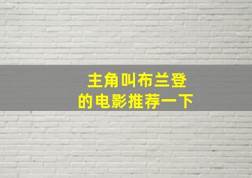 主角叫布兰登的电影推荐一下