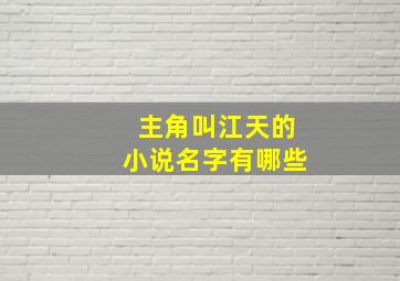 主角叫江天的小说名字有哪些