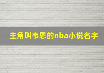 主角叫韦恩的nba小说名字