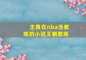 主角在nba当教练的小说王朝教练