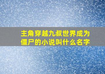 主角穿越九叔世界成为僵尸的小说叫什么名字