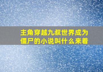 主角穿越九叔世界成为僵尸的小说叫什么来着