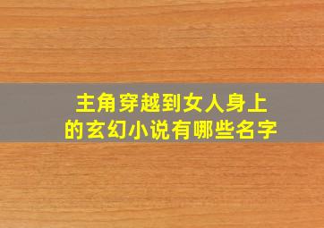 主角穿越到女人身上的玄幻小说有哪些名字