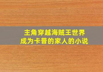 主角穿越海贼王世界成为卡普的家人的小说