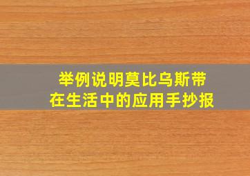 举例说明莫比乌斯带在生活中的应用手抄报