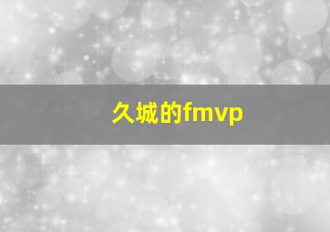 久城的fmvp