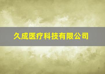 久成医疗科技有限公司