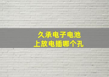 久承电子电池上放电插哪个孔