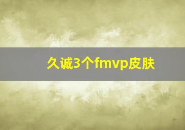 久诚3个fmvp皮肤