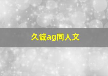 久诚ag同人文