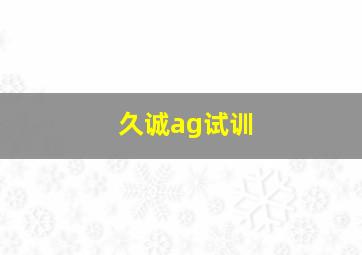 久诚ag试训