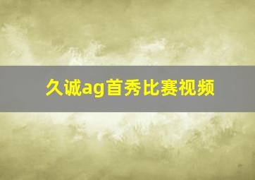 久诚ag首秀比赛视频