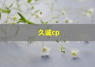 久诚cp