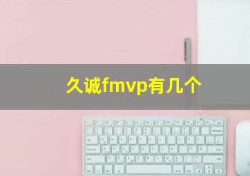 久诚fmvp有几个