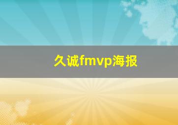 久诚fmvp海报