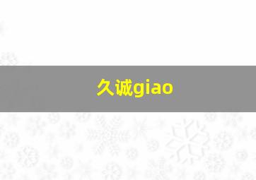 久诚giao