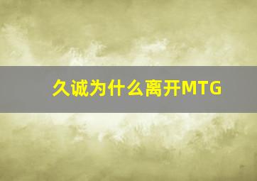 久诚为什么离开MTG