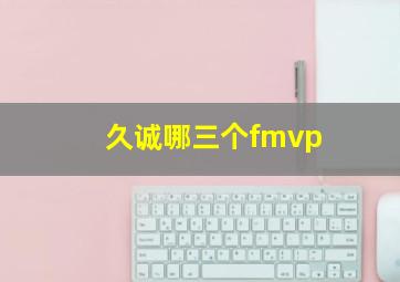 久诚哪三个fmvp