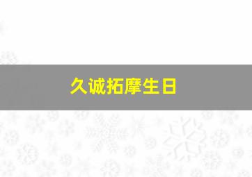 久诚拓摩生日