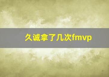 久诚拿了几次fmvp