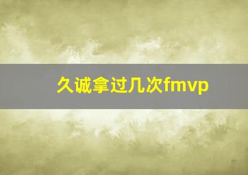 久诚拿过几次fmvp