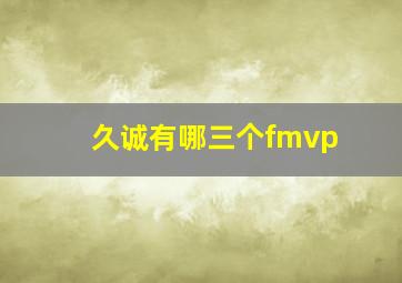 久诚有哪三个fmvp