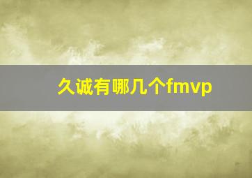 久诚有哪几个fmvp