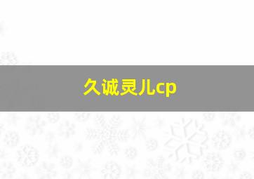 久诚灵儿cp