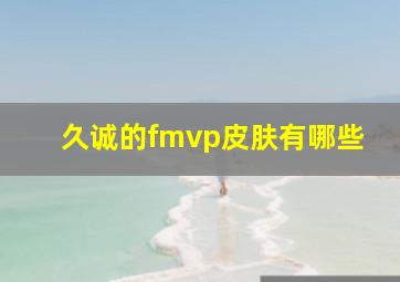 久诚的fmvp皮肤有哪些