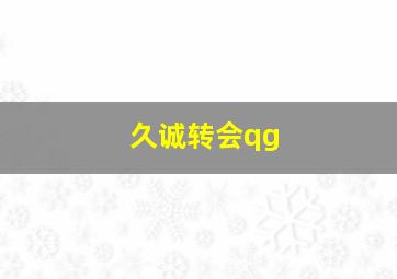 久诚转会qg