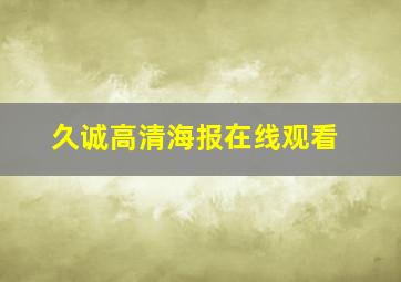 久诚高清海报在线观看