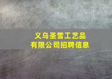 义乌圣雪工艺品有限公司招聘信息