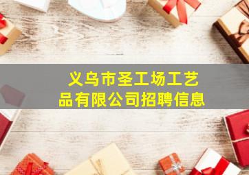 义乌市圣工场工艺品有限公司招聘信息