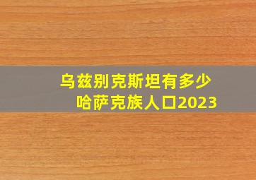 乌兹别克斯坦有多少哈萨克族人口2023