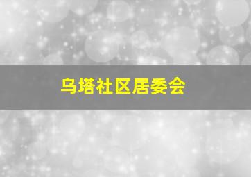 乌塔社区居委会