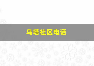 乌塔社区电话