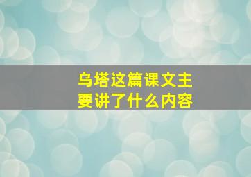 乌塔这篇课文主要讲了什么内容