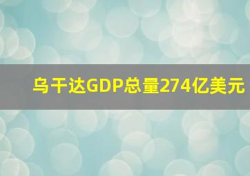 乌干达GDP总量274亿美元