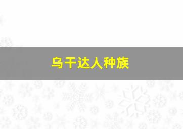 乌干达人种族