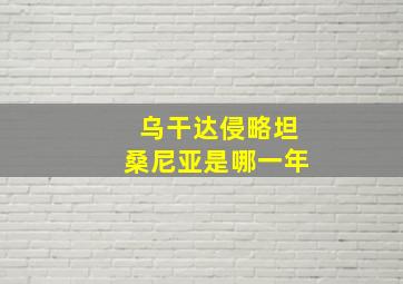 乌干达侵略坦桑尼亚是哪一年