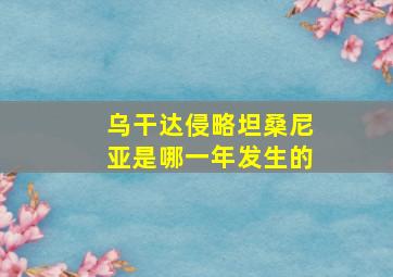 乌干达侵略坦桑尼亚是哪一年发生的