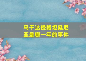 乌干达侵略坦桑尼亚是哪一年的事件