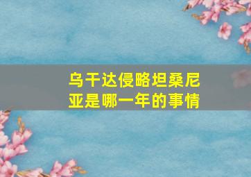 乌干达侵略坦桑尼亚是哪一年的事情