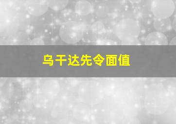 乌干达先令面值