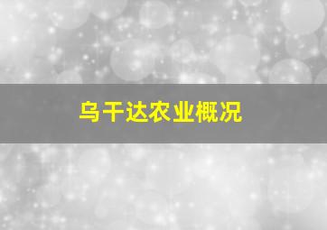 乌干达农业概况