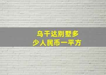 乌干达别墅多少人民币一平方