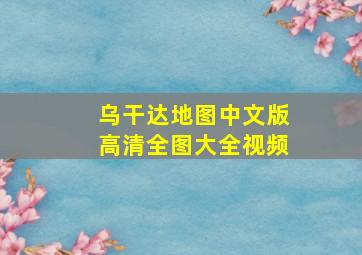 乌干达地图中文版高清全图大全视频